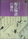 源氏物語の舞台