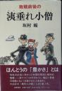 敗戦前後の洟垂れ小僧