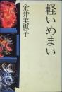軽いめまい
