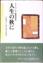 人生の秋に : ホイヴェルス随想選集