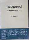 近江朝と渡来人 : 百済鬼室氏を中心として