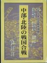 戦国合戦大事典