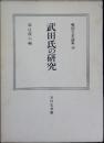 戦国大名論集