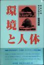 環境と人体 : 公害論