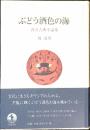 ぶどう酒色の海 : 西洋古典小論集