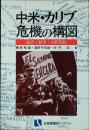 中米・カリブ危機の構図 : 政治・経済・国際関係