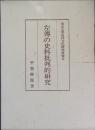 左傳の史料批判的研究