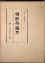 朝鮮学論考