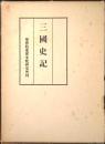 三国史記