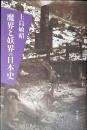 魔界と妖界の日本史