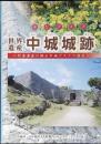 世界遺産 中城城跡 雅なグスク ＝関連遺産が語る中城グスクの歴史＝ 中城村・北中城村文化財案内人サークル「グスクの会」