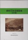 資料でみる鳥取城（近代編）