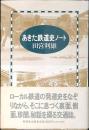 あきた鉄道史ノート