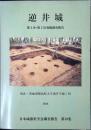 逆井城 : 発掘調査報告　所在・茨城県猿島町大字逆井字城ノ内 1988