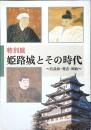 姫路城とその時代 : 官兵衛・秀吉・輝政 特別展