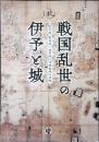 戦国乱世の伊予と城 ―国史跡 能島城・湯築城・河後森城の世界―