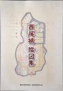 西尾城 絵図集 