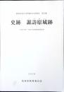 史跡 諏訪原城跡 -平成21年度〜平成27年度発掘調査報告書