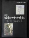 特別展　再現 播磨の中世城郭 : 描かれた中世山城の世界