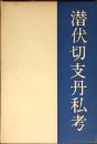 潜伏切支丹私考 : 聖像と茶道の考証