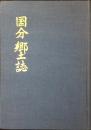 国分郷土誌