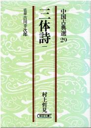 三体詩