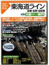 東海道ライン : 全線・全駅・全配線
