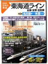 東海道ライン : 全線・全駅・全配線