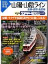 山陽・山陰ライン : 全線・全駅・全配線