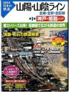 山陽・山陰ライン : 全線・全駅・全配線