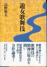 遊女歌舞伎