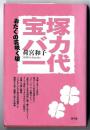 宝塚バカ一代 : おたくの花咲く頃
