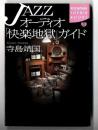 Jazzオーディオ「快楽地獄」ガイド