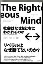 社会はなぜ左と右にわかれるのか