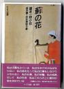 薊の花 : 富本一枝小伝