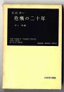 危機の二十年 : 国際関係研究序説