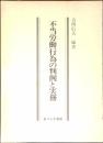 不当労働行為の判例と実務 : 古西信夫教授還暦記念論集