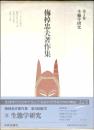 梅棹忠夫著作集
