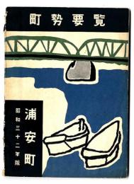 町勢要覧　浦安町　昭和32年版