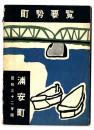 町勢要覧　浦安町　昭和32年版