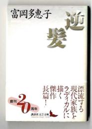 逆髪　/　講談社 文芸文庫