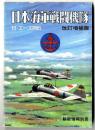 日本海軍戦闘機隊 : 付・エース列伝