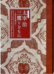太宰治 三鷹とともに : 太宰治没後70年 : 平成30年度特別展