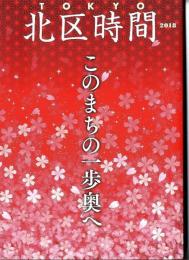 TOKYO 北区時間2018 ～このまちの一歩奥へ～