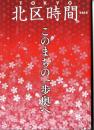 TOKYO 北区時間2018 ～このまちの一歩奥へ～