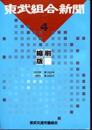 東武組合新聞