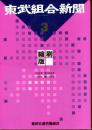 東武組合新聞