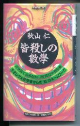 皆殺しの数学