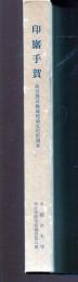印旛手賀