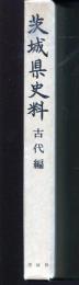 茨城県史料